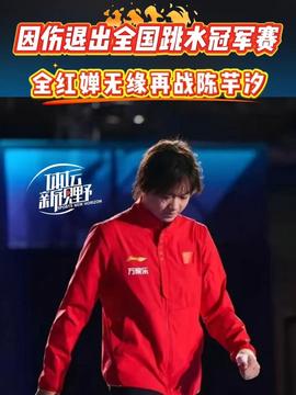 全红婵因旧伤复发退赛