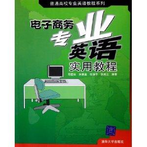 电子商务专业英语张华强