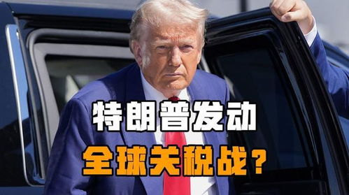 大V谈特朗普关税政策被叫停
