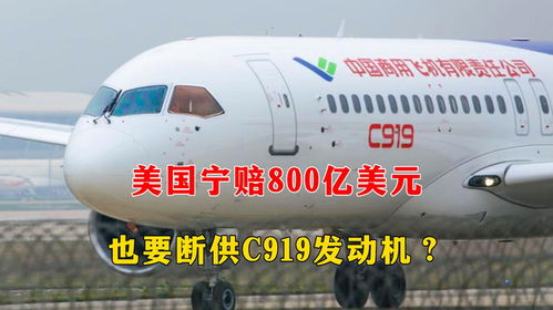 媒体：美断供C919发动机是孤注一掷