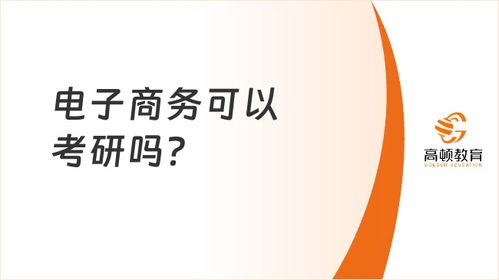 电子商务专业考研通过率