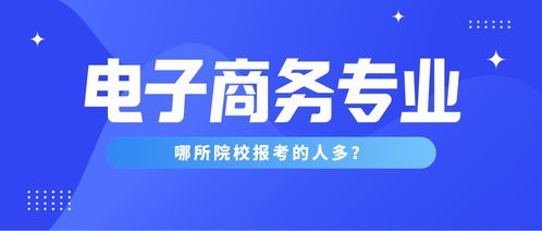 电子商务研究生考啥专业